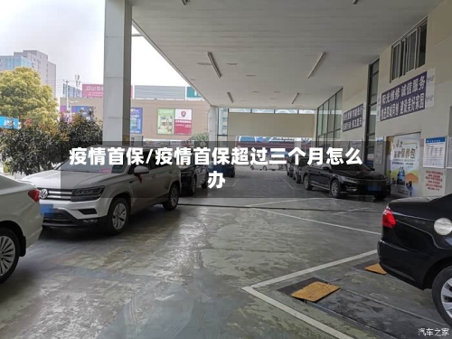 疫情首保/疫情首保超过三个月怎么办-第2张图片
