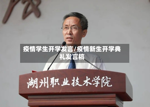 疫情学生开学发言/疫情新生开学典礼发言稿