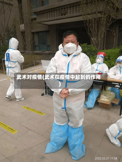 武术对疫情(武术在疫情中起到的作用)