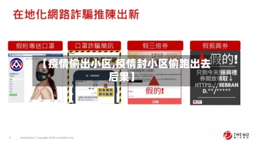 【疫情偷出小区,疫情封小区偷跑出去后果】