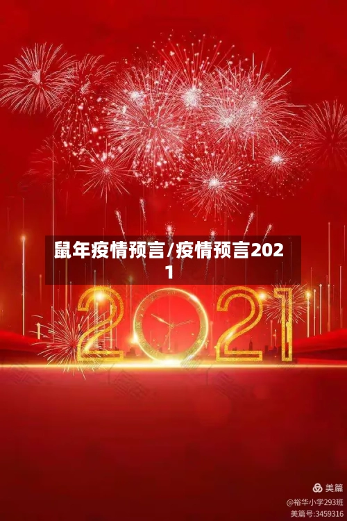 鼠年疫情预言/疫情预言2021