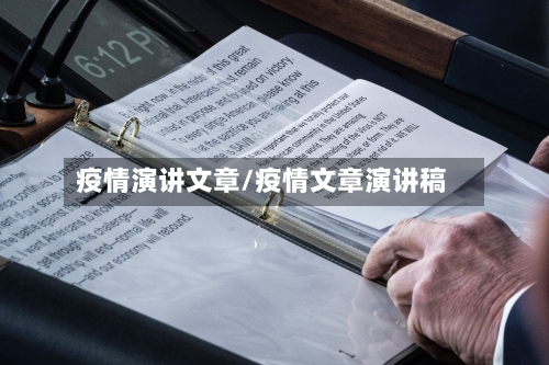 疫情演讲文章/疫情文章演讲稿-第2张图片