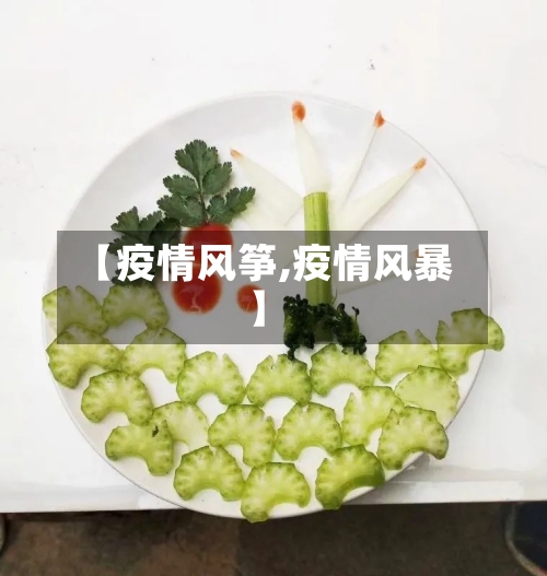 【疫情风筝,疫情风暴】