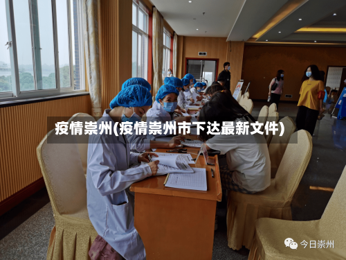 疫情崇州(疫情崇州市下达最新文件)