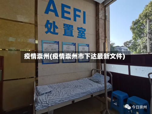 疫情崇州(疫情崇州市下达最新文件)-第2张图片