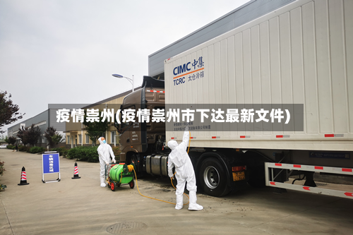 疫情崇州(疫情崇州市下达最新文件)-第3张图片