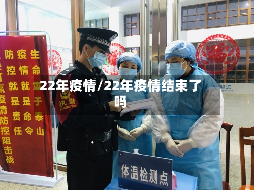 22年疫情/22年疫情结束了吗