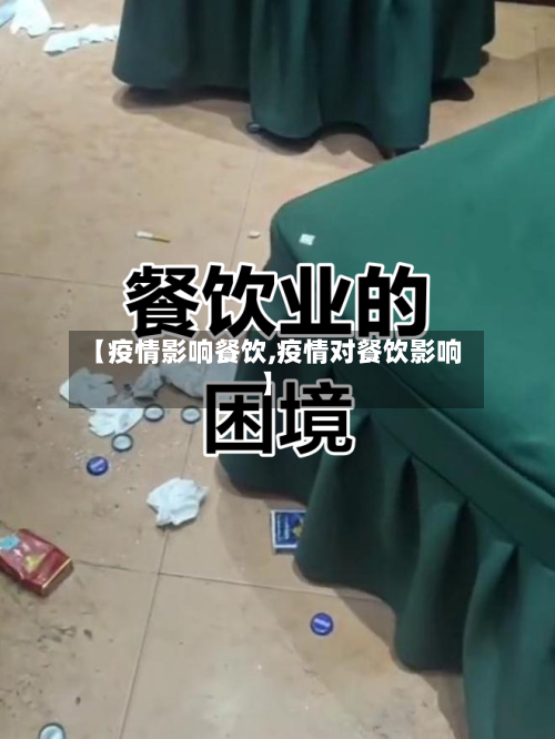【疫情影响餐饮,疫情对餐饮影响】-第2张图片