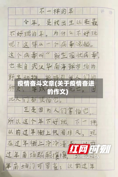 疫情奋斗文章(关于疫情奋进的作文)
