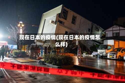 现在日本的疫情(现在日本的疫情怎么样)-第2张图片