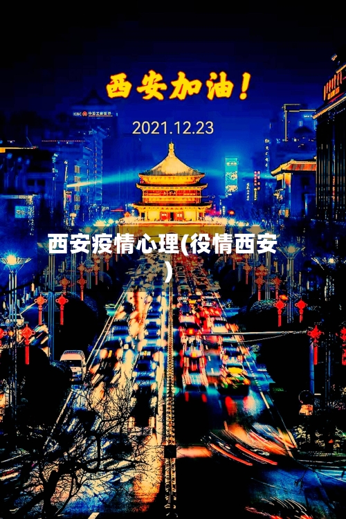 西安疫情心理(役情西安)