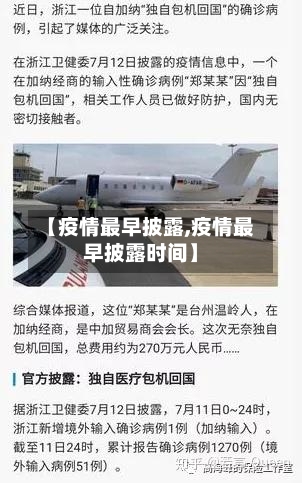 【疫情最早披露,疫情最早披露时间】-第2张图片