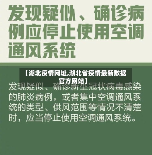 【湖北疫情网址,湖北省疫情最新数据官方网站】