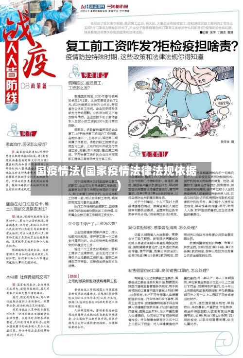 国疫情法(国家疫情法律法规依据)