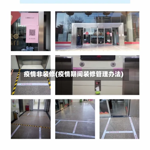 疫情非装修(疫情期间装修管理办法)-第2张图片