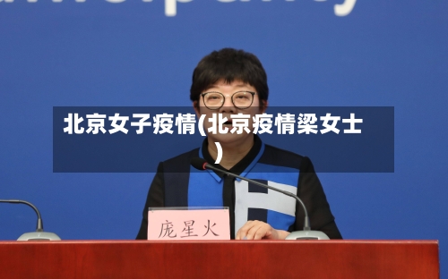 北京女子疫情(北京疫情梁女士)