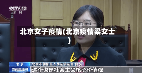 北京女子疫情(北京疫情梁女士)-第2张图片
