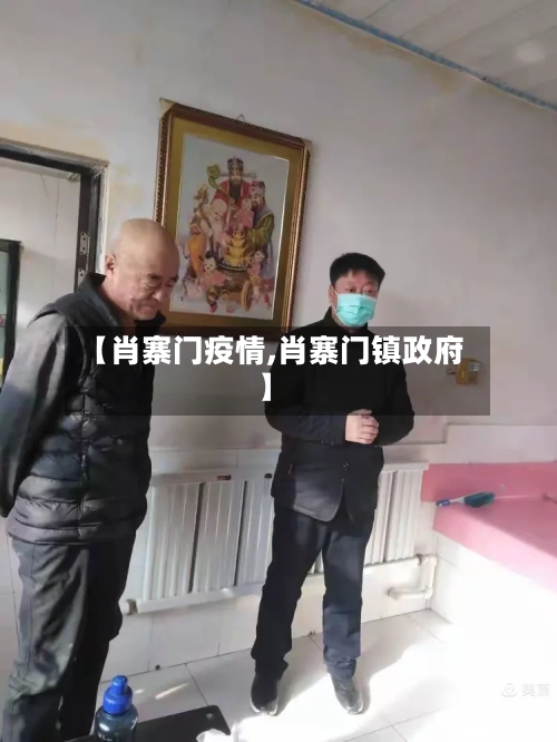 【肖寨门疫情,肖寨门镇政府】-第2张图片