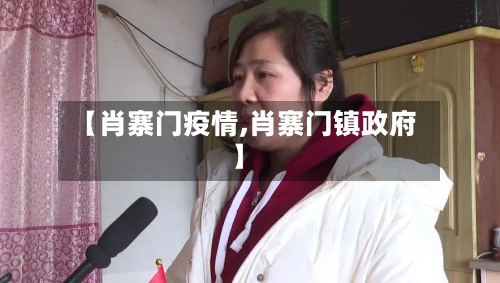 【肖寨门疫情,肖寨门镇政府】-第3张图片
