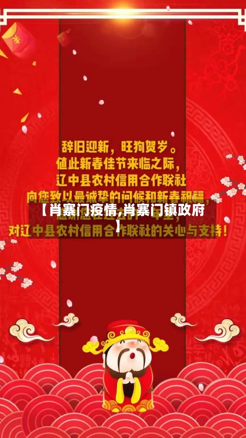 【肖寨门疫情,肖寨门镇政府】