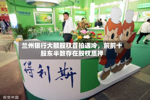 兰州银行大额股权首拍遇冷	，前前十股东半数存在股权质押-第2张图片