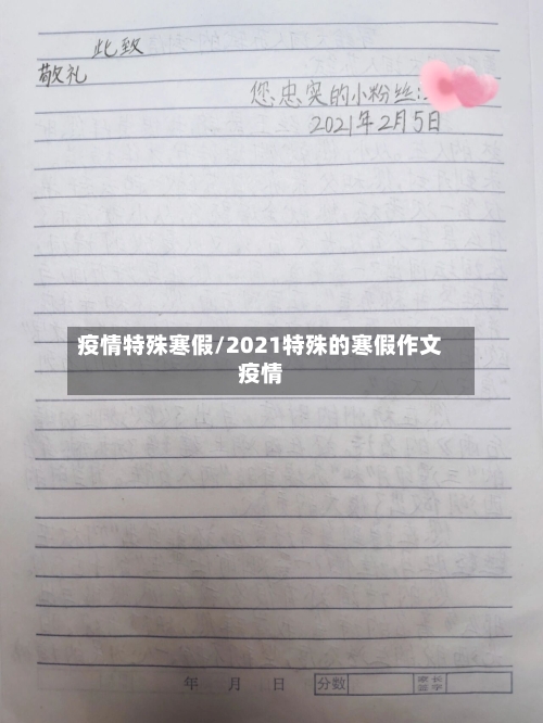 疫情特殊寒假/2021特殊的寒假作文疫情-第2张图片