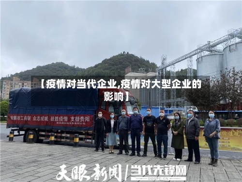 【疫情对当代企业,疫情对大型企业的影响】-第2张图片