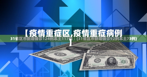 【疫情重症区,疫情重症病例】-第2张图片
