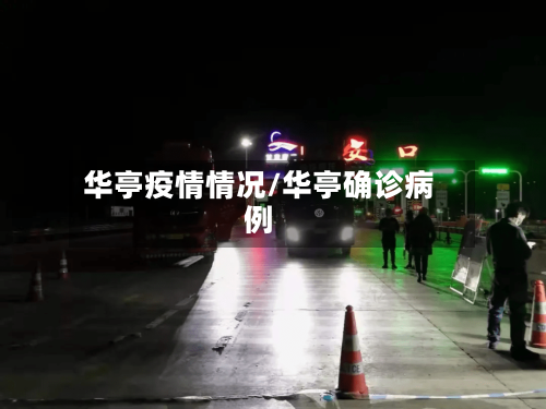 华亭疫情情况/华亭确诊病例