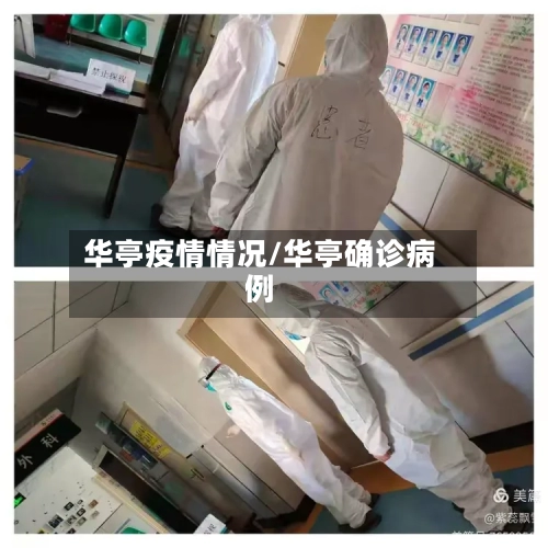 华亭疫情情况/华亭确诊病例-第3张图片