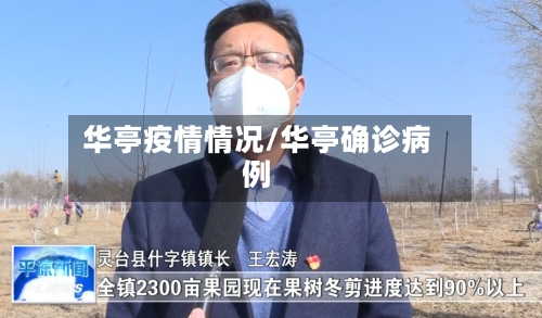 华亭疫情情况/华亭确诊病例-第2张图片