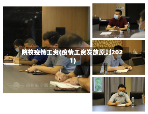 院校疫情工资(疫情工资发放原则2021)