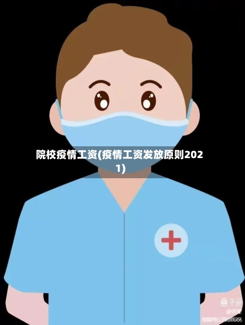院校疫情工资(疫情工资发放原则2021)-第2张图片
