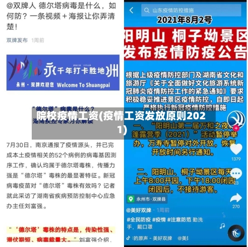 院校疫情工资(疫情工资发放原则2021)-第3张图片