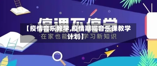 【疫情音乐教学,疫情期间音乐课教学计划】