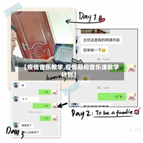 【疫情音乐教学,疫情期间音乐课教学计划】-第3张图片