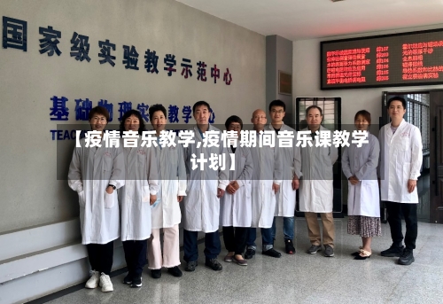 【疫情音乐教学,疫情期间音乐课教学计划】-第2张图片