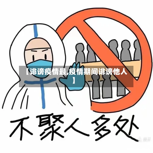 【诽谤疫情最,疫情期间诽谤他人】-第2张图片