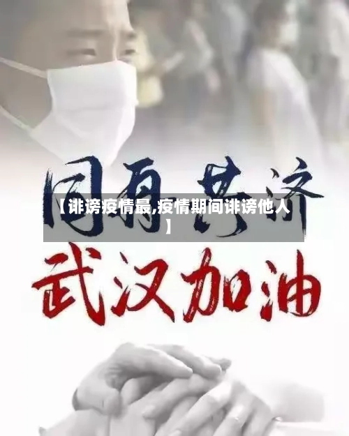 【诽谤疫情最,疫情期间诽谤他人】-第3张图片