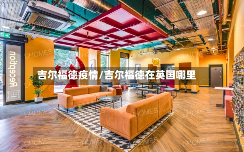 吉尔福德疫情/吉尔福德在英国哪里