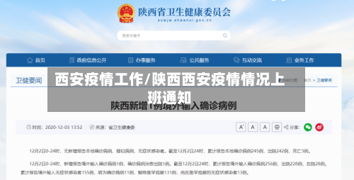 西安疫情工作/陕西西安疫情情况上班通知-第2张图片