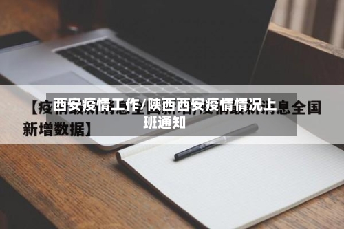 西安疫情工作/陕西西安疫情情况上班通知