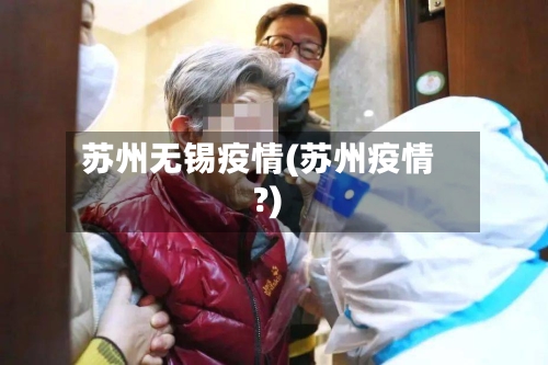 苏州无锡疫情(苏州疫情?)-第3张图片