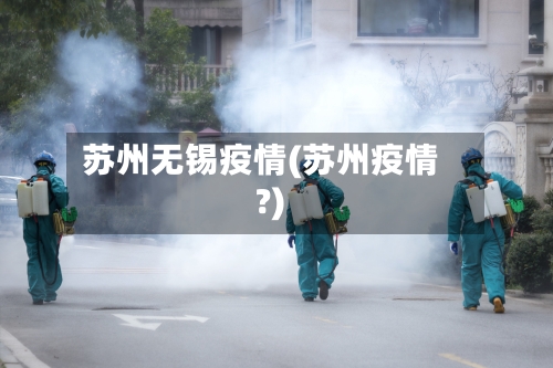 苏州无锡疫情(苏州疫情?)-第2张图片