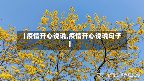【疫情开心说说,疫情开心说说句子】-第2张图片