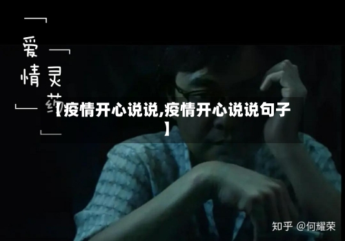 【疫情开心说说,疫情开心说说句子】-第3张图片