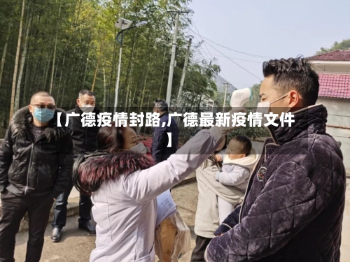 【广德疫情封路,广德最新疫情文件】-第2张图片