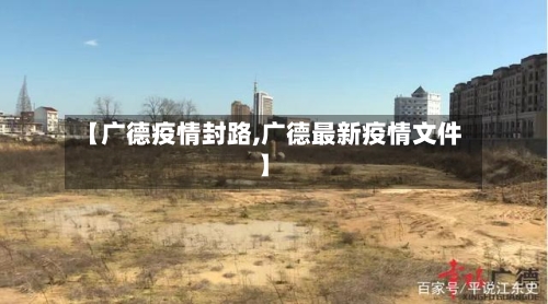【广德疫情封路,广德最新疫情文件】-第3张图片