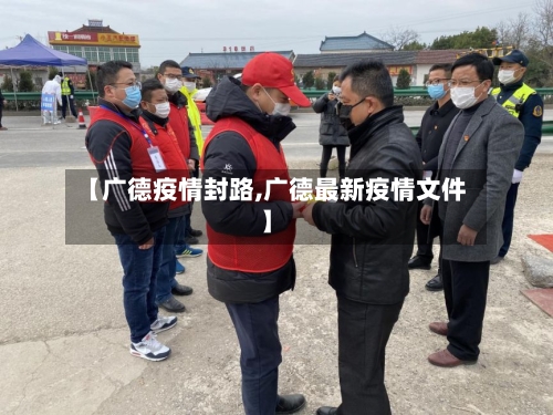 【广德疫情封路,广德最新疫情文件】