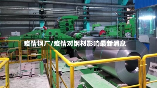 疫情钢厂/疫情对钢材影响最新消息
